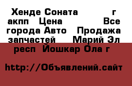 Хенде Соната5 2.0 2003г акпп › Цена ­ 17 000 - Все города Авто » Продажа запчастей   . Марий Эл респ.,Йошкар-Ола г.